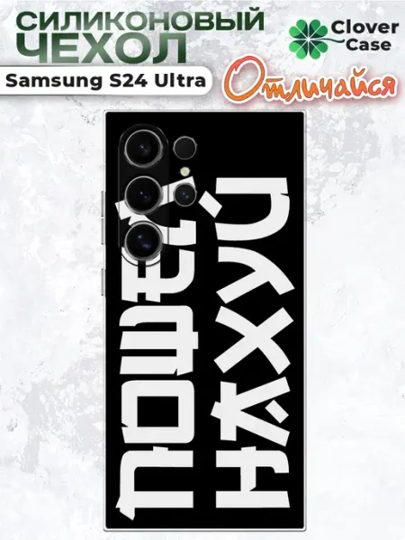 Чехол на Samsung S24 Ultra Иероглифы CloverCase