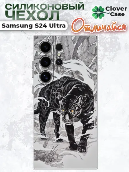 Чехол на Samsung S24 Ultra Ягуар CloverCase