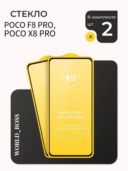 Защитное стекло для Xiaomi Poco F8 Pro, Poco X8 Pro World_BOSS