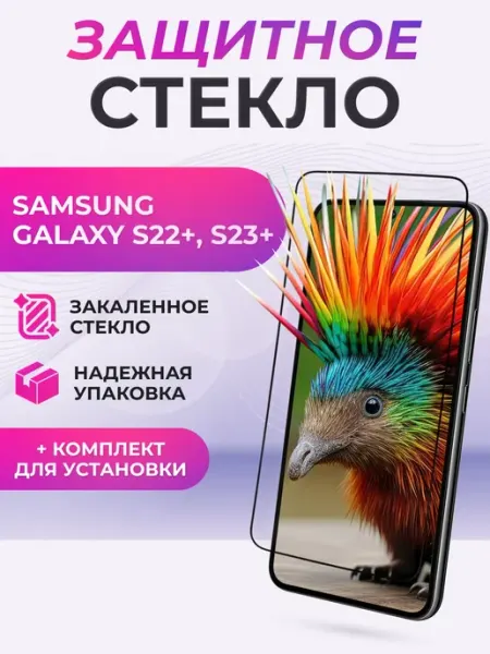 Защитное стекло на Samsung Galaxy S22+, S23+ Элемент
