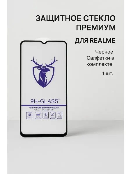 Защитное стекло Премиум для Realme, Черное, Салфетки в ТехМаркет