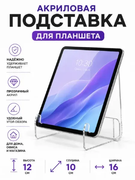 Прозрачная акриловая подставка для планшета