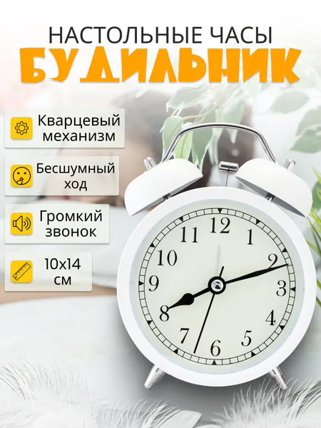Часы-будильник "Ретро настроение", белые, на батар.1*АА(не в комп-те)дискретный ход, 10*14см БЧ-9841