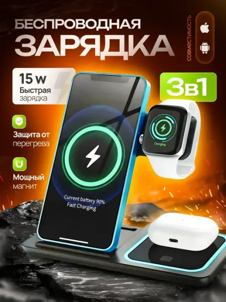 Зарядная станция 3 в 1 для iphone и андроид
