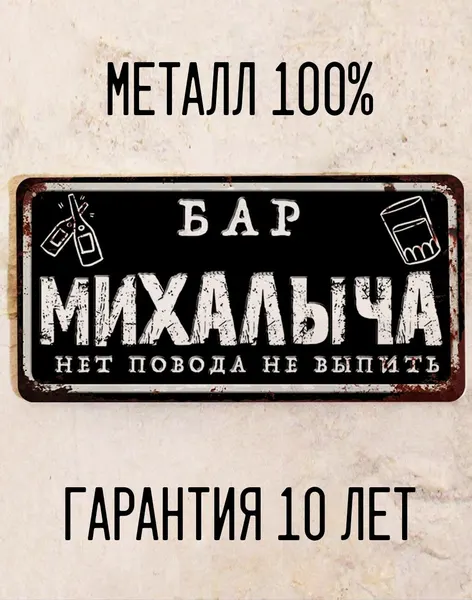 Прикольная табличка Бар Михалыча, именной подарок другу, металл, 15х30 см.