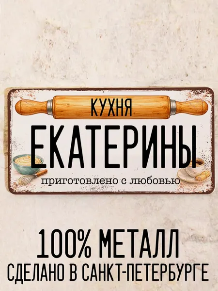 Подарок с именем Екатерины, табличка для кухни 15х30 см.