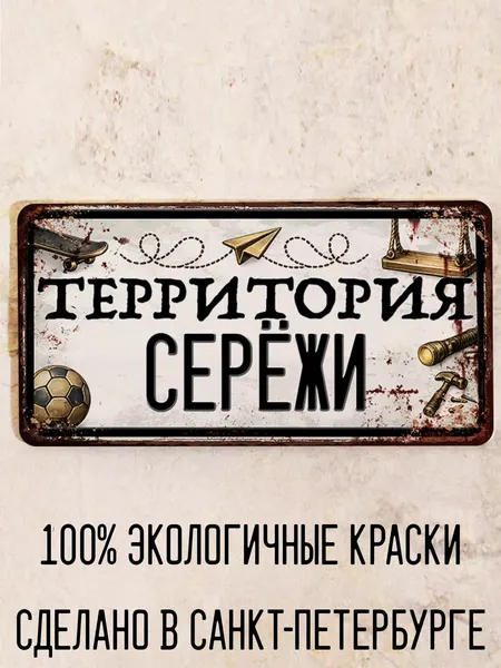 Табличка для детской мальчика Территория Серёжи, металл, 15х30 см.