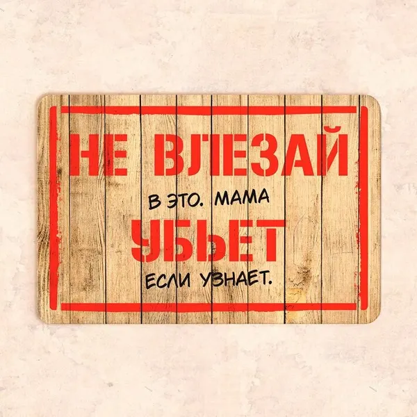 Табличка "Не влезай убьет" 30*20 см, УФ-печать, ПВХ