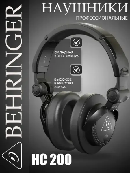 Проводные наушники для диджеев HC 200 Behringer