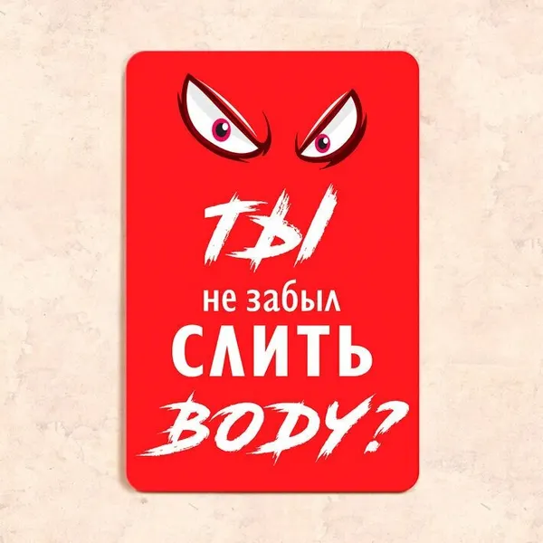 Табличка "Ты не забыл слить воду?", 20х30 см, УФ-печать, ПВХ