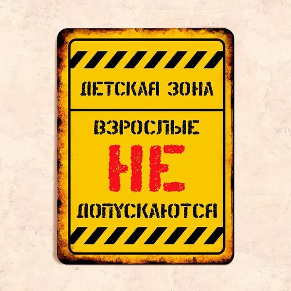 Табличка "Детская зона, взрослые не допускаются", 22,5х30 см, УФ-печать, ПВХ