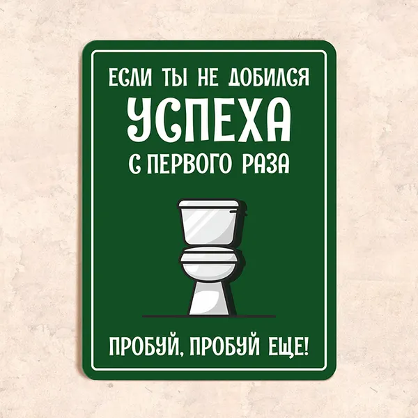 Табличка "Если ты не добился успеха с первого раза: пробуй, пробуй еще", 22,5х30 см, УФ-печать, ПВХ