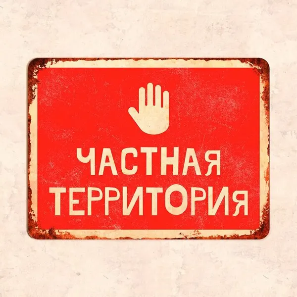 Табличка "Частная территория", 22,5х30 см, УФ-печать, ПВХ