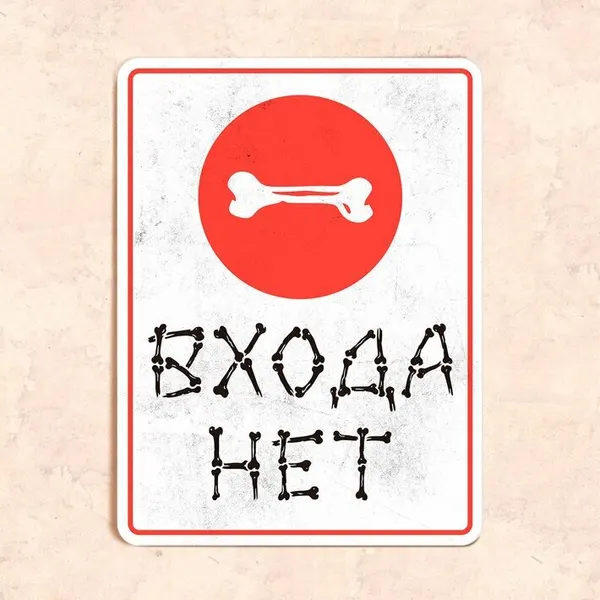 Табличка "Входа нет", 22,5х30см, УФ-печать, ПВХ