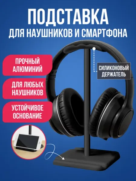 Подставка держатель для наушников и смартфона ABStore