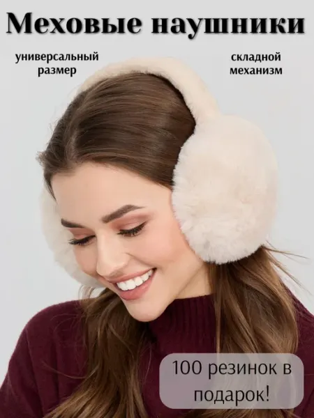 Наушники теплые меховые Lyusoul