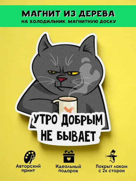 Магнит на холодильник MR. ZNACHKOFF "Утро добрым не бывает", дерево, УФ-печать, приколы