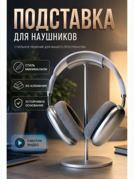 Держатель подставка для наушников настольная алюминий