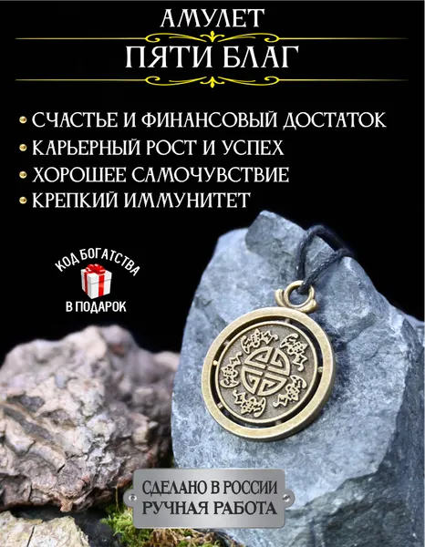 Амулет Пяти благ — талисман здоровья и благополучия, ручная работа