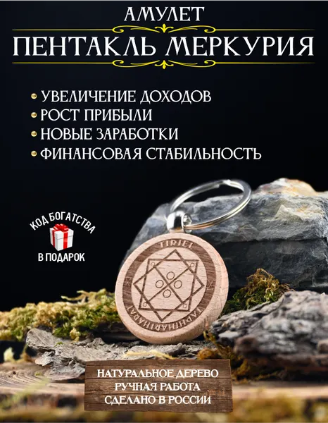Амулет для привлечения денег Пентакль Меркурия, брелок, натуральное дерево