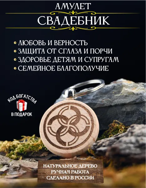 Талисман на семейное счастье Свадебник, оберег для дома, брелок, натуральное дерево
