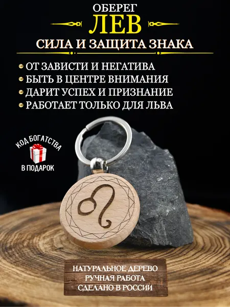 Оберег от сглаза и порчи, талисман по знаку зодиака Лев, брелок