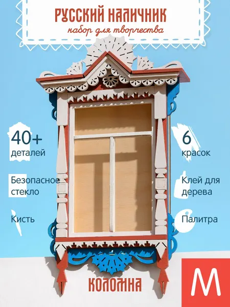 Набор для творчества из дерева Русский наличник, Коломна