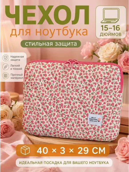 Чехол для ноутбука женский тканевый 15-16