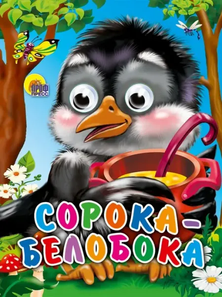 Сорока-белобока Проф-Пресс