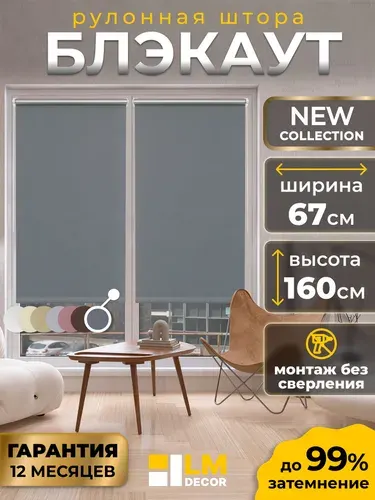 Рулонные шторы Блэкаут LmDecor 67х160 см, жалюзи на окна 67 ширина, рольшторы