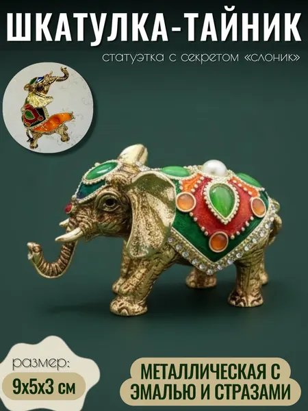 Шкатулка для украшений Слон 9х5 см, металл со стразами / Статуэтка тайник слоник VITtovar