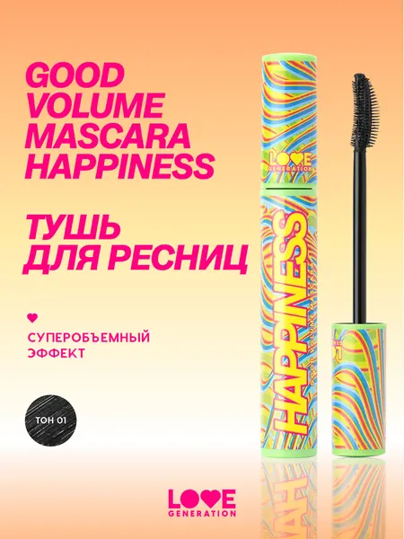 Тушь для ресниц Love Generation Good Volume Mascara Happiness с эффектом объема и разделения, тон 01, черный, 9 мл