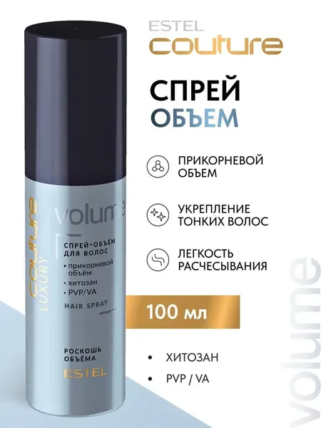 ESTEL PROFESSIONAL Спрей-объем LUXURY VOLUME HAUTE COUTURE для волос, 100 мл