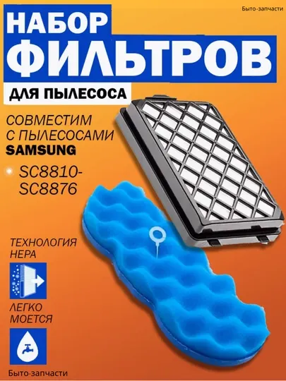 Фильтры для пылесоса Samsung Twin Chamber SC88, VCC88