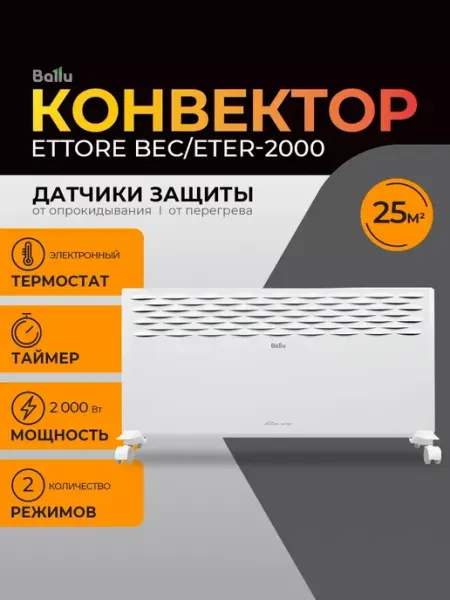 Обогреватель для дома конвектор Ettore BEC ETER-2000 Ballu