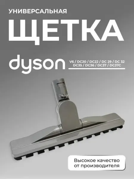 Щетка для пылесоса Dyson V6, DC35, DC36, DC37и др BATMAX