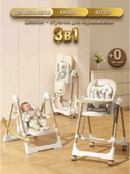 ChampBaby Стульчик для кормления качели