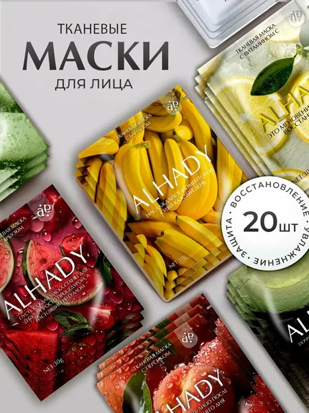 Тканевые маски для лица 20 штук, уходовая косметика для всех типов кожи. Подарочный набор для женщин