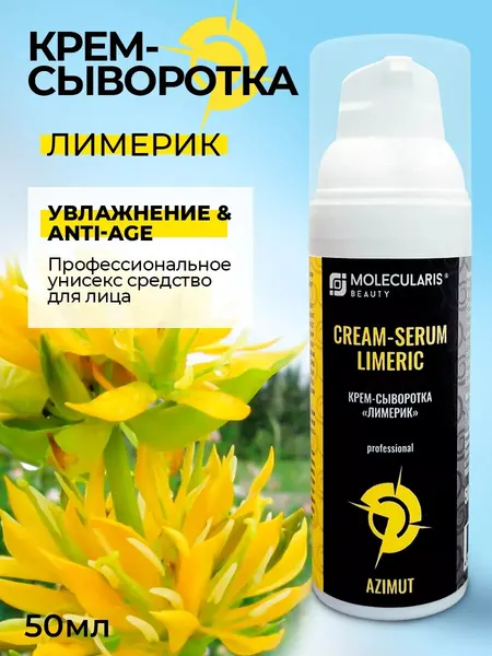 Крем-сыворотка Лимерик