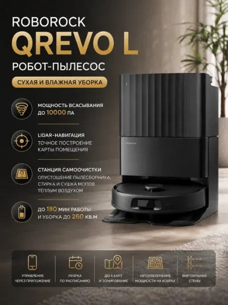 Робот-пылесос Qrevo L Черный roborock
