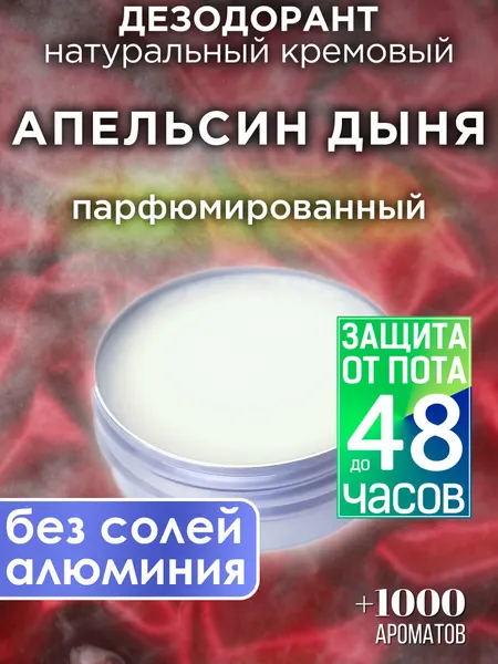 Апельсин дыня - натуральный кремовый дезодорант Аурасо, парфюмированный, для женщин и мужчин, унисекс