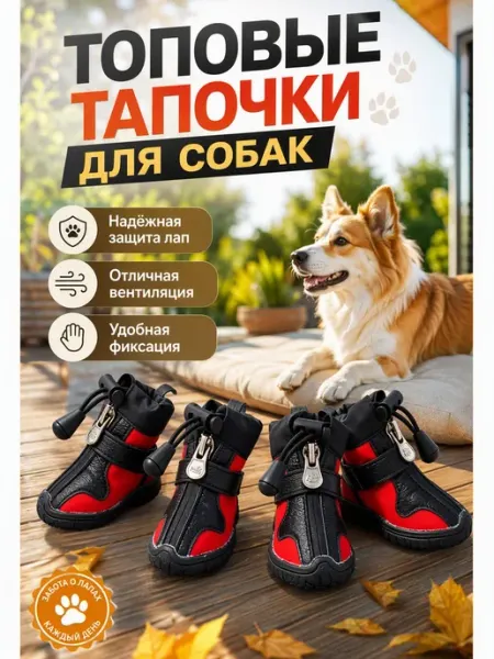 Ботинки для собак защитные дышащие прочные