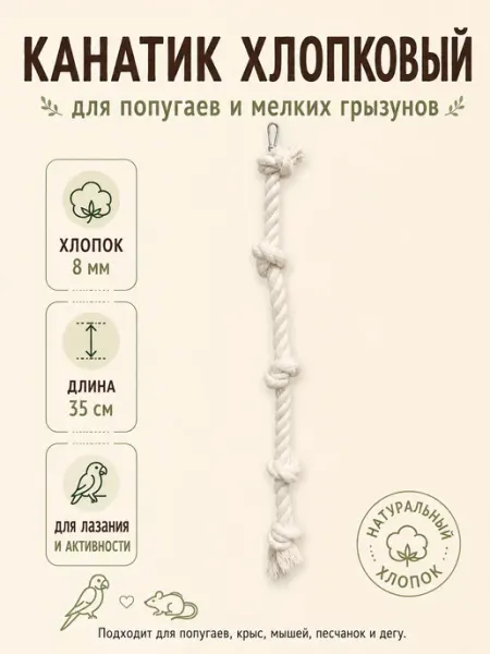 Канатик хлопковый для попугаев и мелких грызунов Лозушка