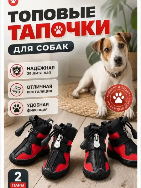 Тапочки для собак защитные дышащие нескользящие