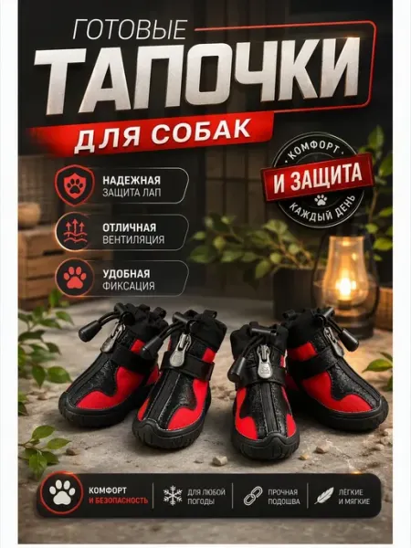 Тапочки для собак защитные дышащие подошва