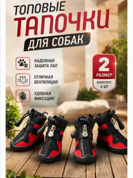 Тапочки для собак защитные дышащие прочные