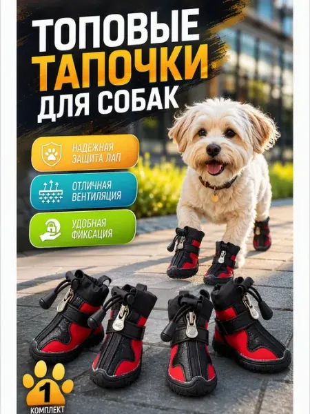 Тапочки для собак дышащие с прочной подошвой