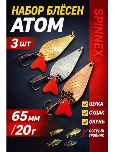 Блесна атом набор 3шт 65мм 20г колебалка на щуку судака блесна на щуку