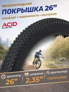 Покрышка для велосипеда 26 дюймов 26х2,35 D-1134 ACID
