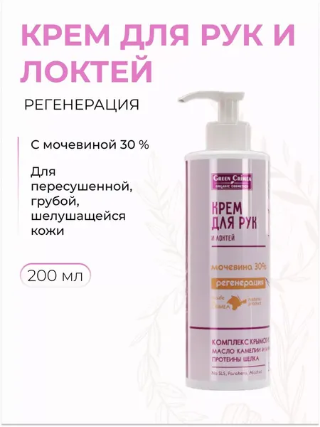 Крем для рук и локтей Регенерация с мочевиной 30%, 200 мл